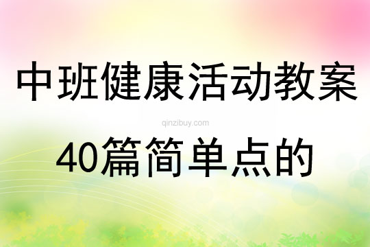 中班健康活动教案40篇简单点的