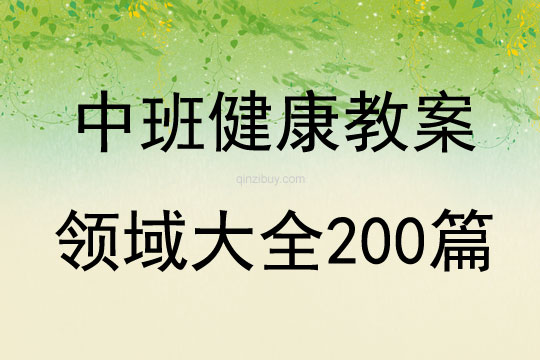 中班健康教案领域大全200篇