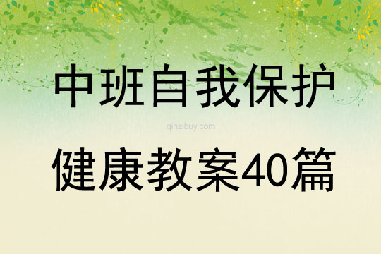 中班自我保护健康教案40篇