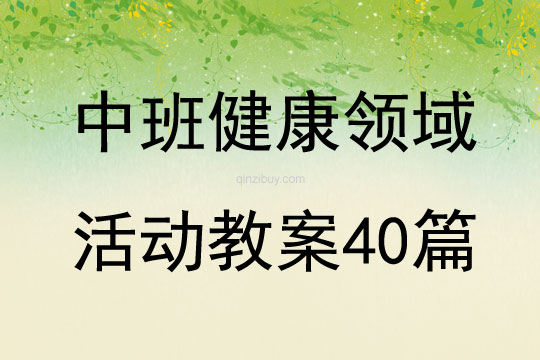 中班健康领域活动教案40篇