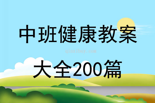 中班健康教案大全200篇