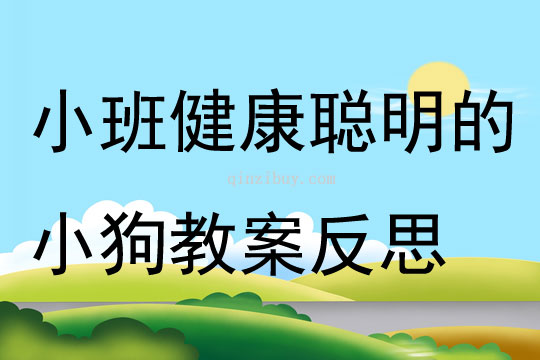 小班健康聪明的小狗教案反思