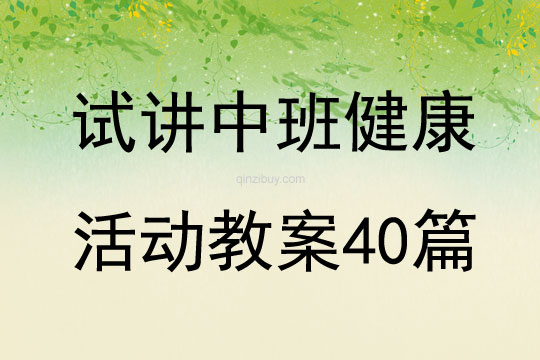 试讲中班健康活动教案40篇