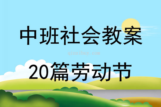 中班社会教案20篇劳动节