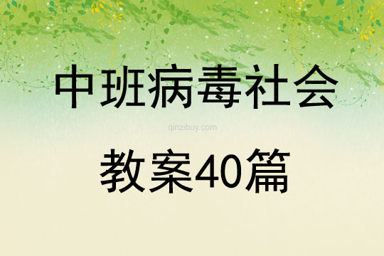 中班病毒社会教案40篇