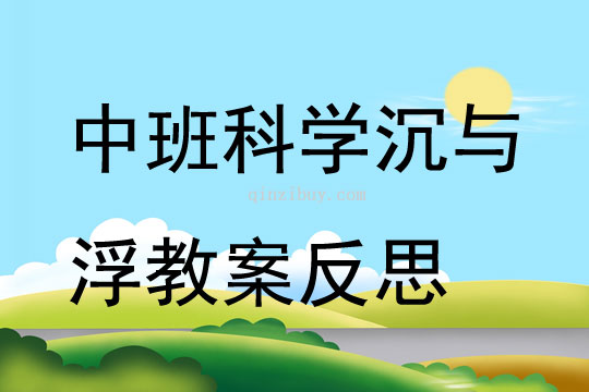 幼儿园中班科学公开课沉与浮教案反思