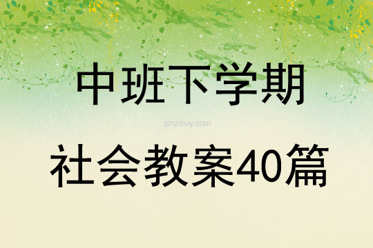 中班下学期社会教案40篇