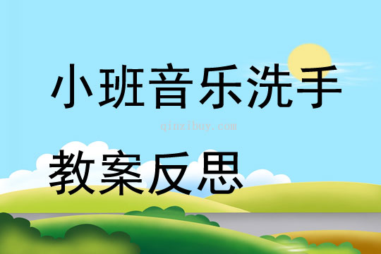 小班音乐公开课洗手教案反思