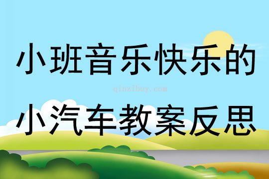 小班音乐快乐的小汽车教案反思