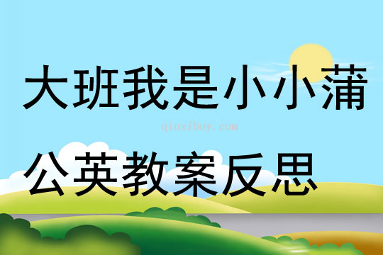 大班音乐我是小小蒲公英教案反思