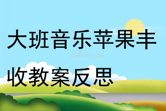 大班音乐苹果丰收教案反思