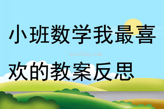 小班数学我最喜欢的教案反思