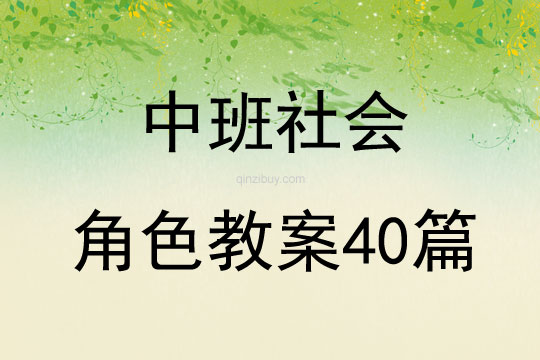 中班社会角色教案40篇