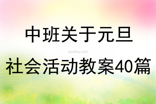 中班关于元旦社会活动教案40篇