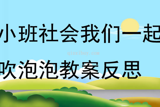 小班社会我们一起吹泡泡教案反思