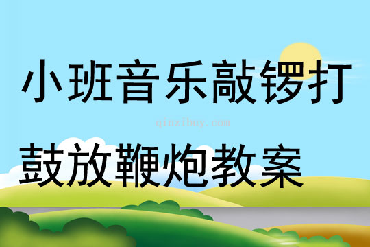 小班音乐敲锣打鼓放鞭炮教案