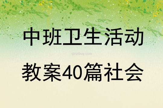 中班卫生活动教案40篇社会