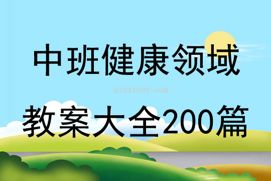 中班健康领域教案大全200篇