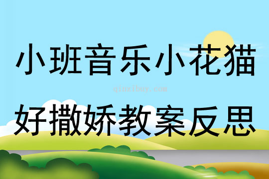 小班音乐小花猫好撒娇教案反思