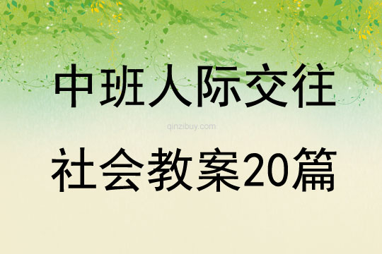 中班人际交往社会教案20篇