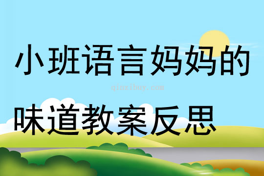 小班语言妈妈的味道教案反思