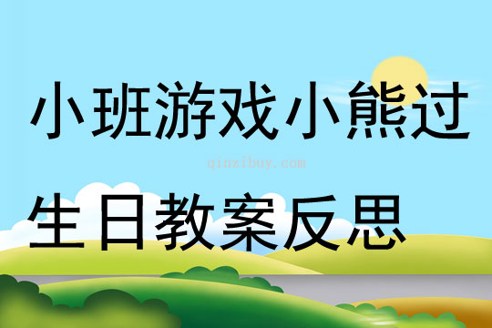 小班游戏小熊过生日教案反思