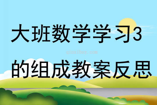 大班数学学习3的组成教案反思