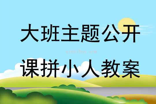 大班主题公开课拼小人教案