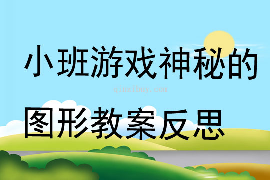 小班游戏神秘的图形教案反思