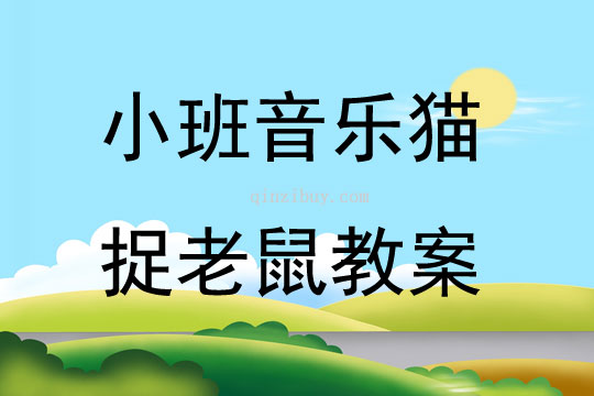 小班音乐猫捉老鼠教案