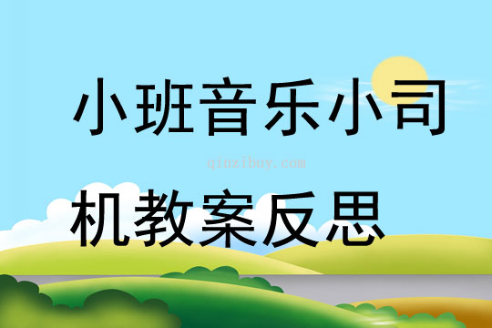 小班音乐小司机教案反思