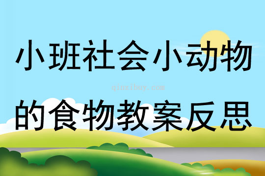 小班社会小动物的食物教案反思