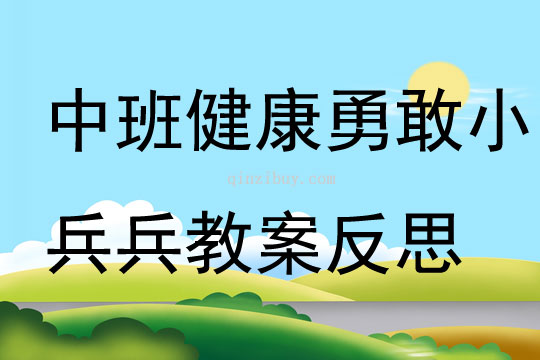 中班健康勇敢小兵兵教案反思