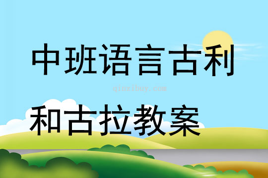 中班语言古利和古拉教案