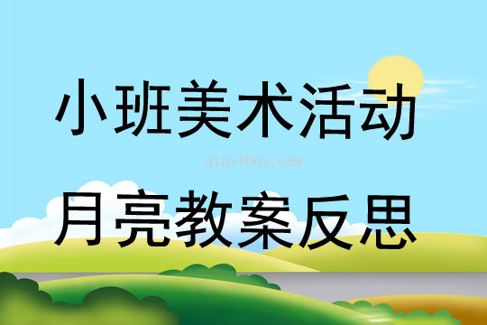 小班美术活动月亮教案反思