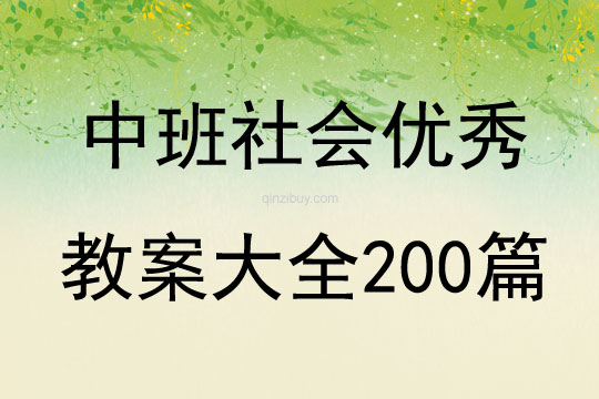 中班社会优秀教案大全200篇