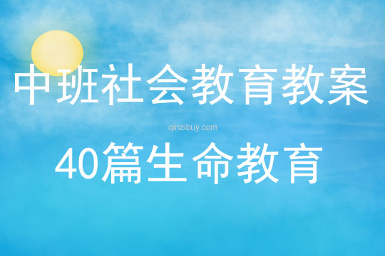 中班社会教育教案40篇生命教育