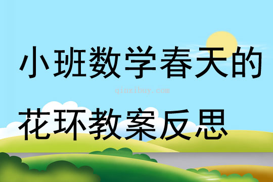 小班数学春天的花环教案反思