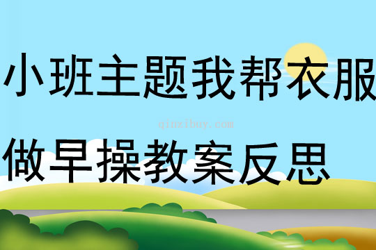 小班主题我帮衣服做早操教案反思