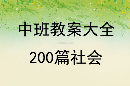 中班教案大全200篇社会