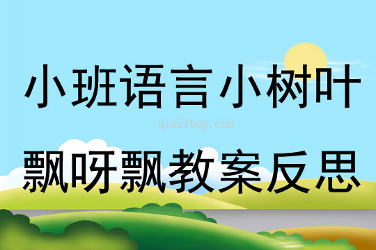 小班语言公开课小树叶飘呀飘教案反思