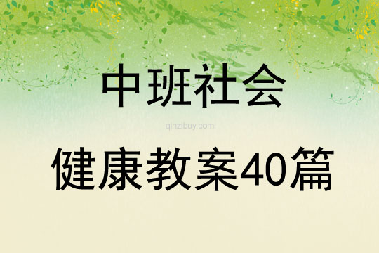 中班社会健康教案40篇