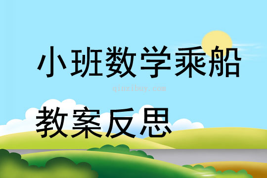 小班数学乘船教案反思