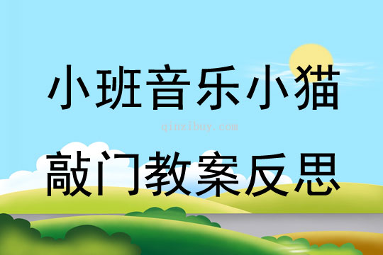 小班音乐小猫敲门教案反思