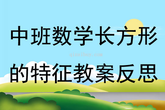 中班数学公开课长方形的特征教案反思