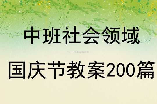 中班社会领域国庆节教案200篇