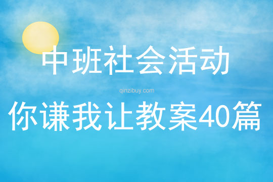 中班社会活动你谦我让教案40篇