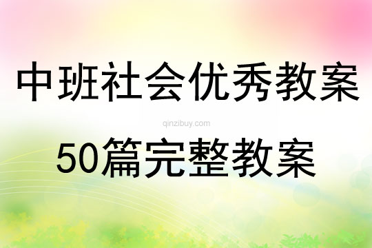 中班社会优秀教案50篇完整教案