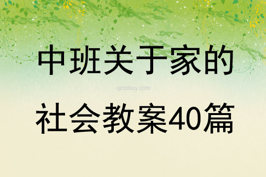 中班关于家的社会教案40篇