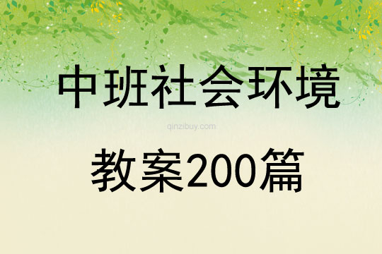 中班社会环境教案200篇